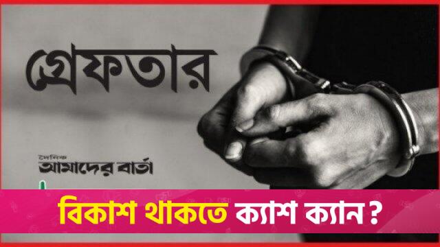 অটোরিকশায় কলেজছাত্রীকে অশোভন অ*ঙ্গভঙ্গি, গ্রে*ফতার ১ | বিবিধ নিউজ 