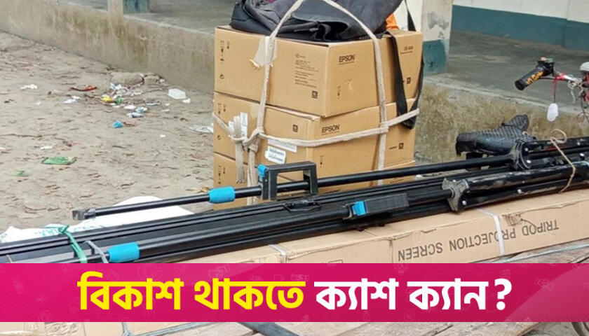 ভুল করে স্কুলে দেওয়া প্রজেক্টর ৮ মাস পর ফেরত নেওয়া হলো | স্কুল নিউজ 