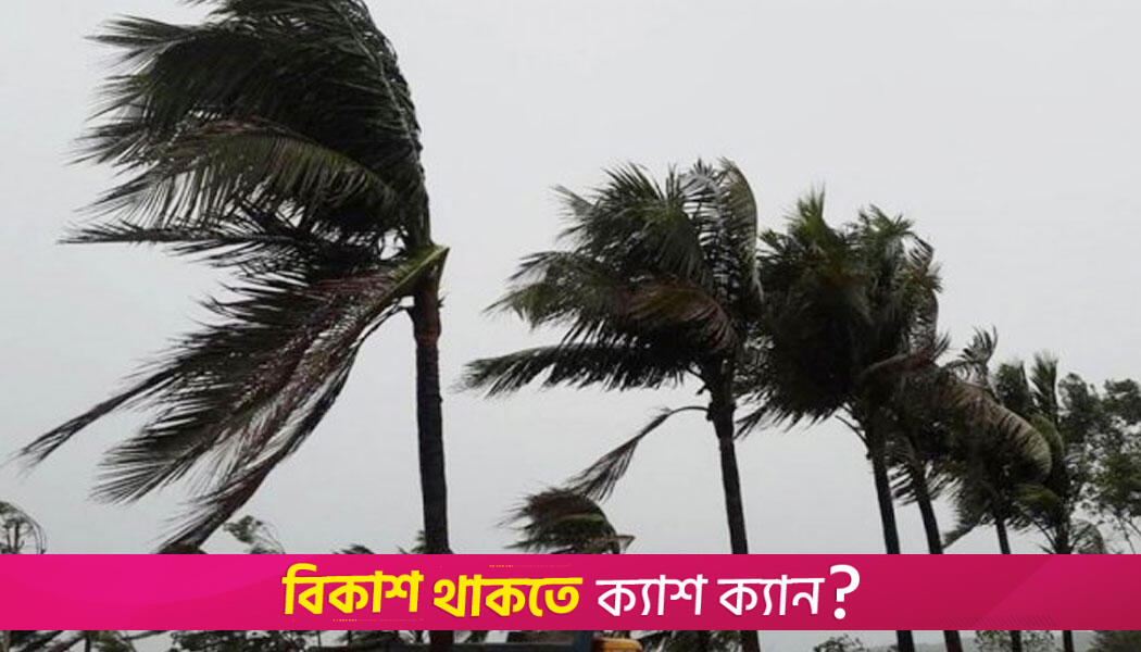 দুপুরের মধ্যে ৪ অঞ্চলে ঝড়ের পূর্বাভাস | বিবিধ নিউজ 