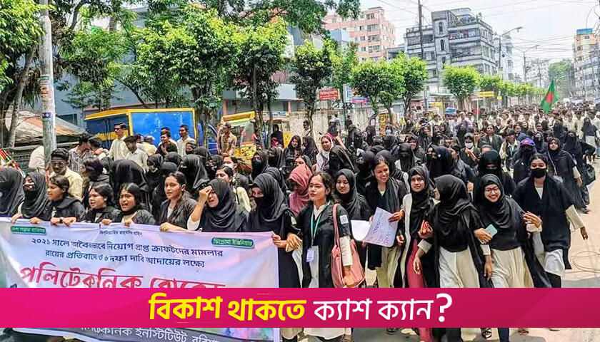 পলিটেকনিক শিক্ষার্থীদের ঢাকা-কুয়াকাটা মহাসড়ক অবরোধ | কারিগরি নিউজ 