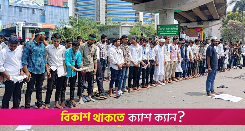 আন্দোলনের মাঝেই সড়কে নামাজ পড়ছেন পলিটেকনিক শিক্ষার্থীরা | কলেজ নিউজ 