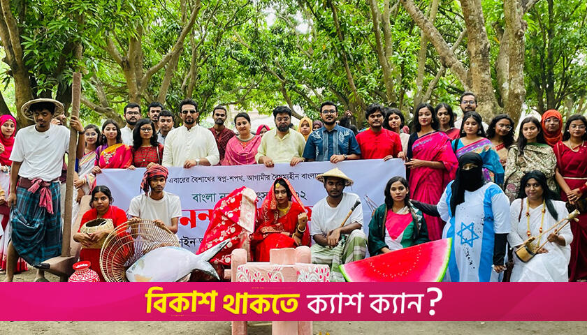 বর্ণাঢ্য আয়োজনে ইবিতে বাংলা নববর্ষ উদযাপন | বিশ্ববিদ্যালয় নিউজ 
