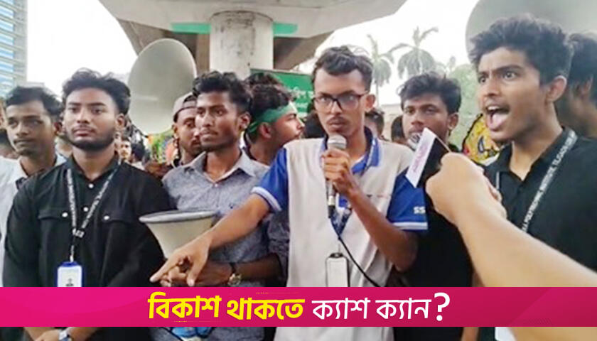 কারিগরি শিক্ষা অধিদপ্তরের ডিজিকে অবাঞ্ছিত ঘোষণা শিক্ষার্থীদের | কারিগরি নিউজ 