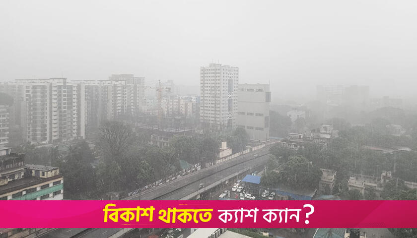 ঢাকায় মুষলধারে বৃষ্টি | বিবিধ নিউজ 