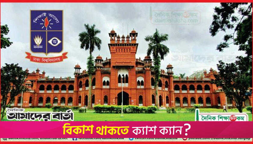 ঢাবি ব্যবসায় শিক্ষা ইউনিটভুক্ত মানবিক ও বিজ্ঞানের ফল প্রকাশ কাল | বিশ্ববিদ্যালয় নিউজ 
