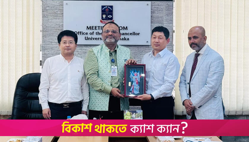 ঢাবিতে বিনিয়োগের আগ্রহ পাওয়ার-চায়নার | বিশ্ববিদ্যালয় নিউজ 