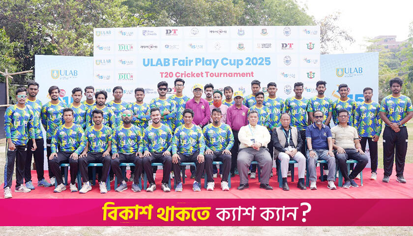 ইউল্যাব ফেয়ার ক্রিকেট টুর্নামেন্টের উদ্বোধন | বিশ্ববিদ্যালয় নিউজ 