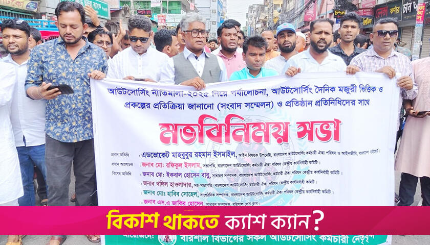 নগরীতে আউটসোর্সিং কর্মচারীদের বি*ক্ষোভ | কারিগরি নিউজ 