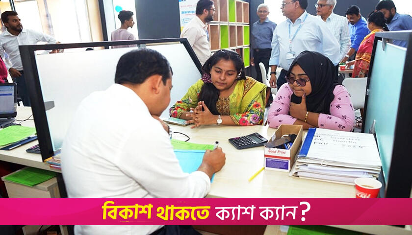 বাংলাদেশ ইউনিভার্সিটিতে পাঁচ দিনব্যাপী ভর্তি মেলা | বিশ্ববিদ্যালয় নিউজ 