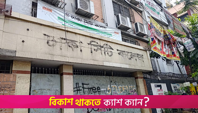 এবার সিটি কলেজের সাইনবোর্ড খুলে নিলেন ঢাকা কলেজের শিক্ষার্থীরা | কলেজ নিউজ 