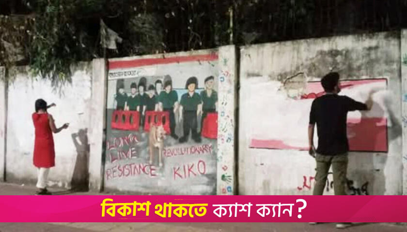 ঢাবি ক্যাম্পাসে জুলাই অভ্যুত্থানের গ্রাফিতি মুছল ছাত্র ইউনিয়ন | বিবিধ নিউজ 