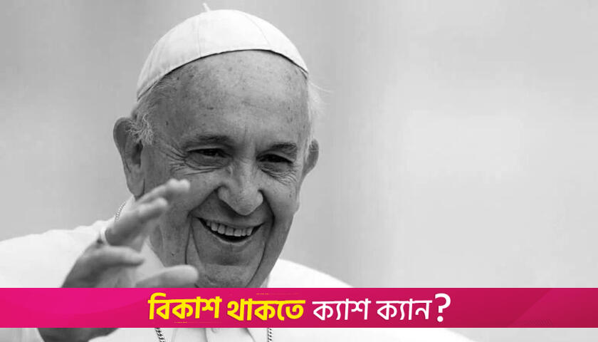 পোপ ফ্রান্সিসের মৃ*ত্যুতে ৩ দিনের রাষ্ট্রীয় শোক বাংলাদেশে | বিবিধ নিউজ 