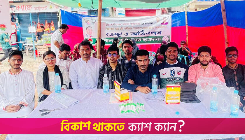 গুচ্ছ পরীক্ষার্থীদের সহায়তায় ববি ছাত্রদল | বিশ্ববিদ্যালয় নিউজ 