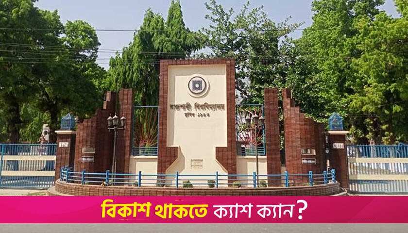 রাবির ‘সি’ ইউনিটের ভর্তি পরীক্ষা আজ, আসনপ্রতি লড়ছেন ৬৫ জন | ভর্তি নিউজ 