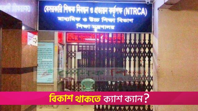শিক্ষাগত যোগ্যতা সম্পর্কে ভুল তথ্য দেওয়ায় কলেজশিক্ষককে শোকজ | শিক্ষক নিবন্ধন নিউজ 