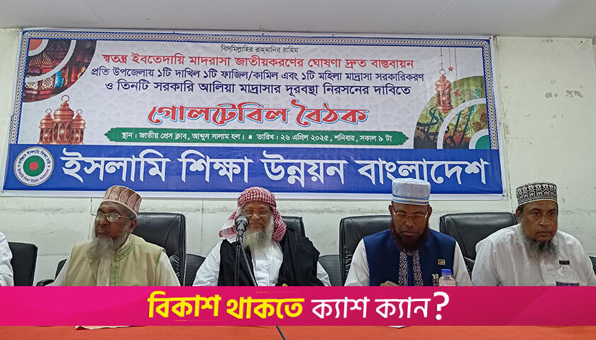 আবারও স্বতন্ত্র ইবতেদায়ি মাদরাসা জাতীয়করণের দাবি | মাদরাসা নিউজ 