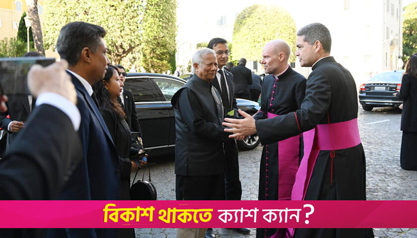 পোপ ফ্রান্সিসের অন্ত্যেষ্টিক্রিয়ায় ড. ইউনূস, আসছেন বিশ্বনেতারা | অন্তর্বর্তীকালীন সরকার নিউজ 