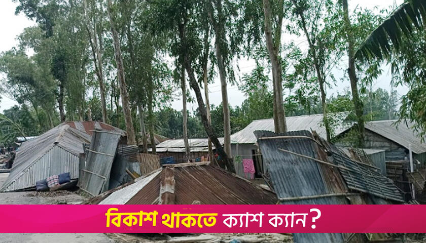 কালবৈশাখী ঝড়ের তাণ্ডবে লন্ডভন্ড রংপুর | বিবিধ নিউজ 