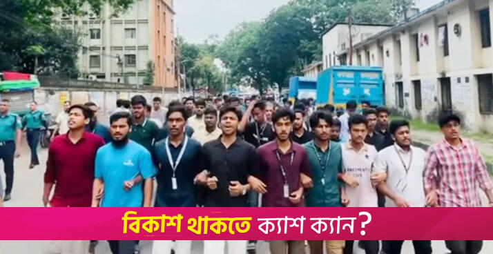 পলিটেকনিক শিক্ষার্থীদের বি*ক্ষোভ মিছিল | কারিগরি নিউজ 