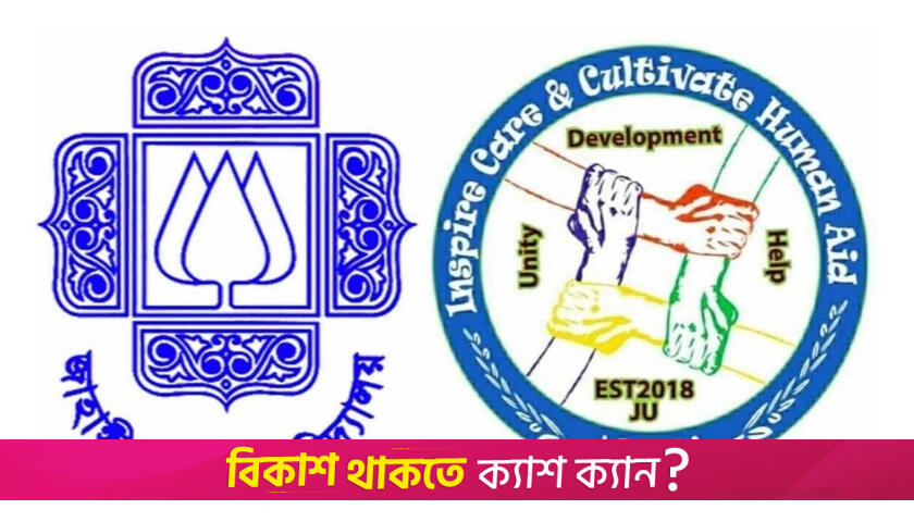 অর্থসংকটে জাবিতে ভর্তি অনিশ্চিত পাঁচ শিক্ষার্থীর পাশে ইচ্ছা | ভর্তি নিউজ 