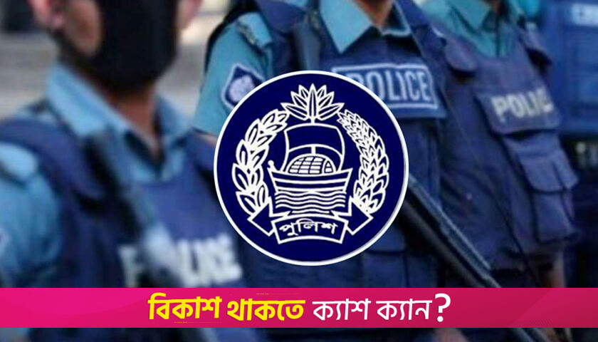 এসআই নিয়োগের চূড়ান্ত ফল প্রকাশ, উত্তীর্ণ ৫৯৯ | চাকরির খবর নিউজ 