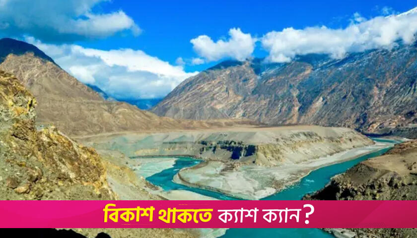 পানিকে অস্ত্র হিসেবে ব্যবহার করছে ভারত | বিবিধ নিউজ 