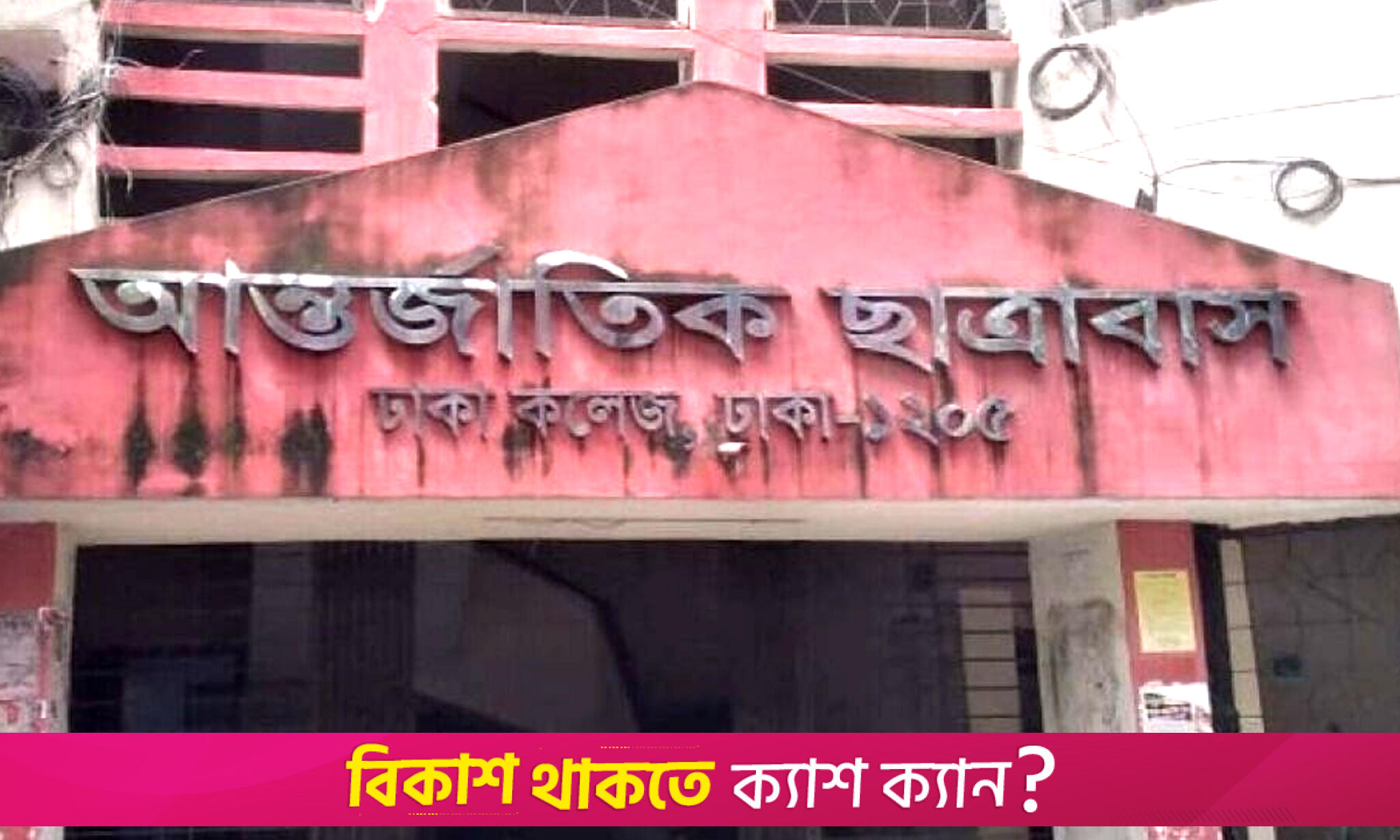 ঢাকা কলেজের হলে নবীন ছাত্রদের সিট বরাদ্দে জটিলতা | কলেজ নিউজ 