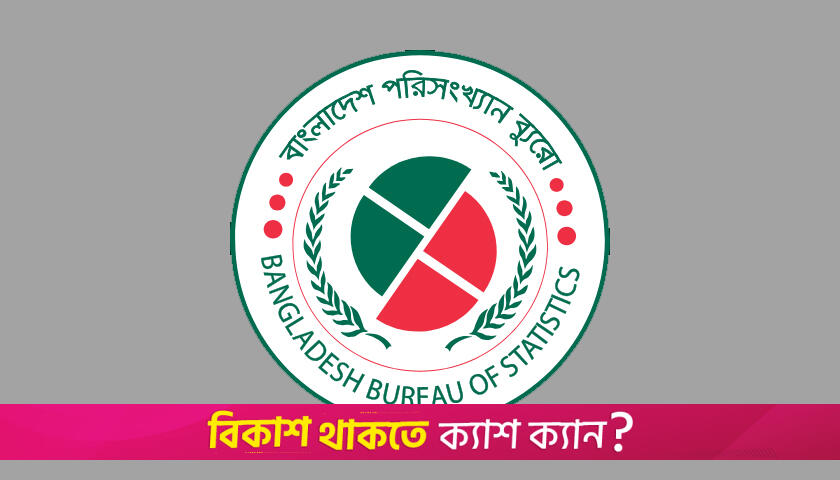 বিবিএসের গুণমান পর্যালোচনায় টাস্কফোর্স গঠন | বিবিধ নিউজ 
