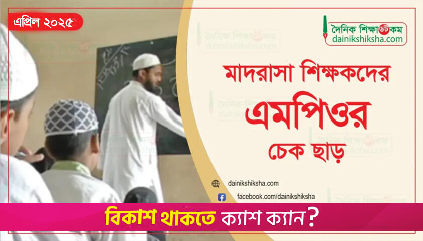 মাদরাসা শিক্ষকদের এপ্রিল মাসের এমপিওর চেক ছাড় | এমপিও নিউজ 