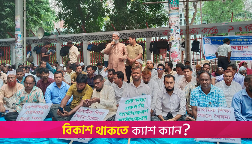 জাতীয়করণের দাবিতে প্রধান উপদেষ্টার কার্যালয়ে স্মারকলিপি শিক্ষকদের | স্কুল নিউজ 