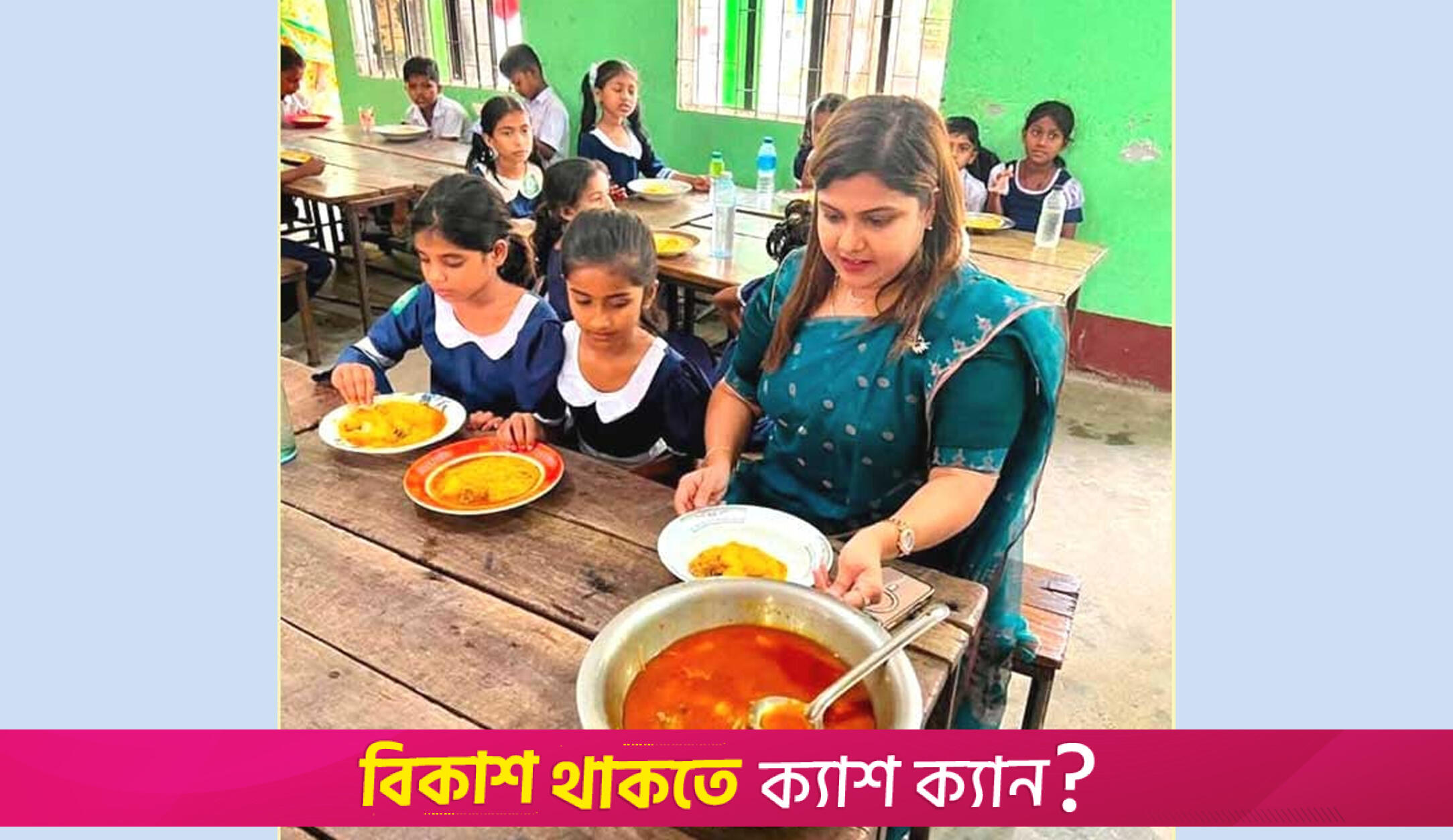 ১১৩ বিদ্যালয়ে ‘মিড ডে মিল’ উদ্বোধন | স্কুল নিউজ 