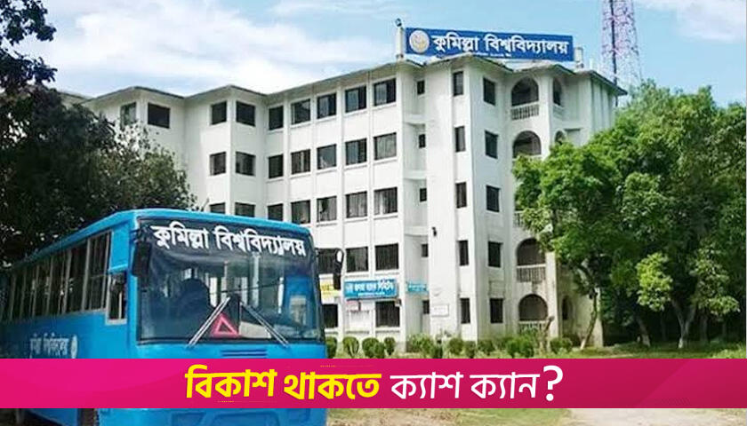 কুমিল্লা বিশ্ববিদ্যালয়ের দুই শিক্ষকের পদাবনতি | বিশ্ববিদ্যালয় নিউজ 