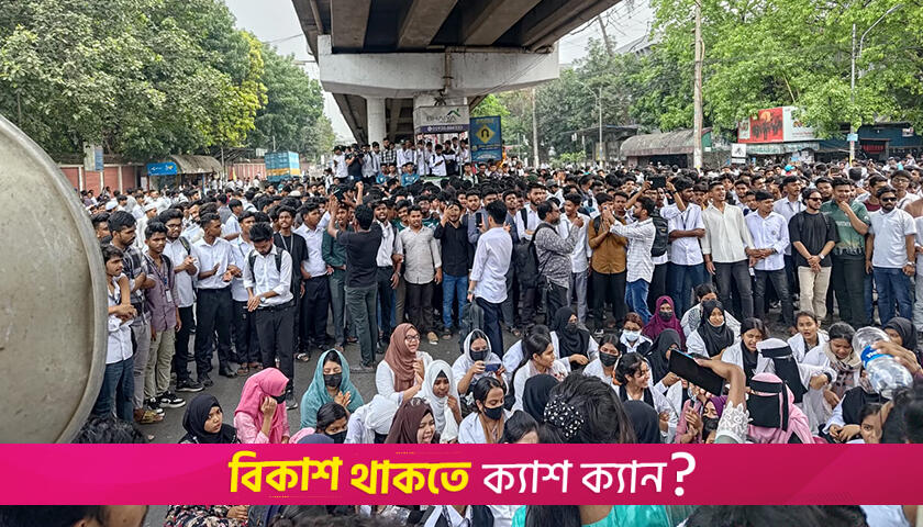 আজ কোনো কর্মসূচি নেই কারিগরি ছাত্র আ/ন্দোলনের | কারিগরি নিউজ 