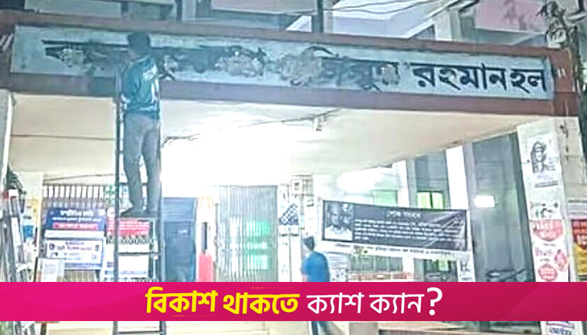জাতির পিতা বঙ্গবন্ধু বাদ দিলেও থাকছে শেখ মুজিব | বিশ্ববিদ্যালয় নিউজ 