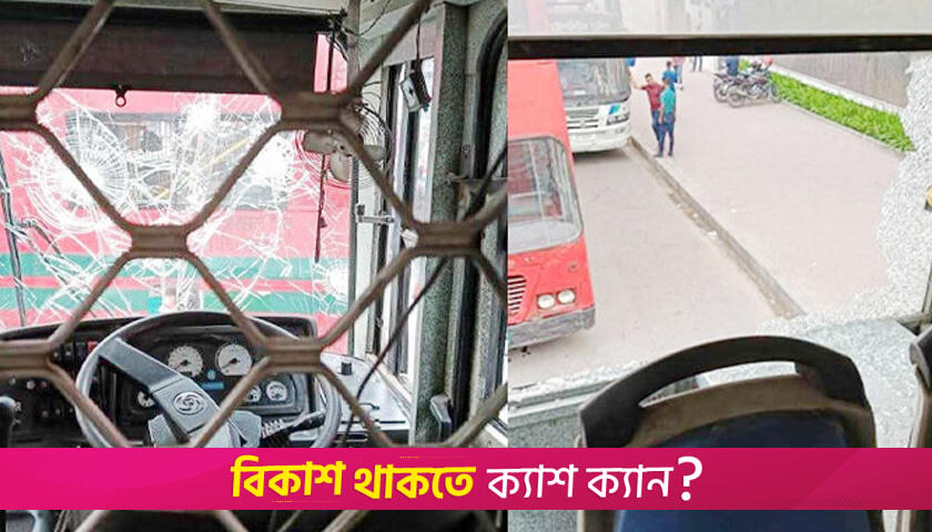 ঢাবির বাস ভা/ঙচুরের মা/মলায় গ্রে/ফতার ৫ | বিশ্ববিদ্যালয় নিউজ 