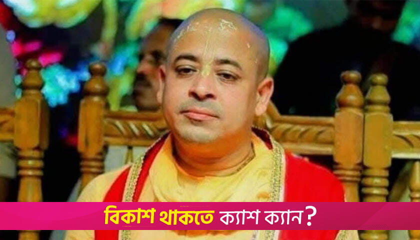 জামিন পেলেন চিন্ময় কৃষ্ণ দাস | বিবিধ নিউজ 