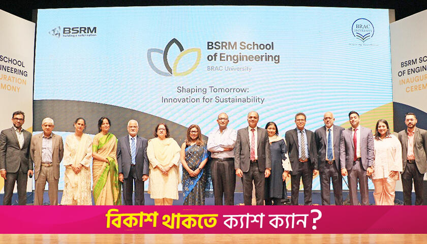 ব্র্যাক-বিএসআরএম এর স্কুল অব ইঞ্জিনিয়ারিং উদ্বোধন | অন্তর্বর্তীকালীন সরকার নিউজ 