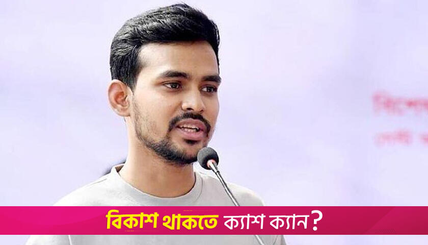 ভর্তি পরীক্ষায় পাস করলেন উপদেষ্টা আসিফ | ভর্তি নিউজ 