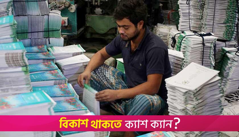 বই বিতরণে বিলম্ব, এবার আগেভাগেই শুরু হচ্ছে পাঠ্যবই ছাপার কাজ | স্কুল নিউজ 