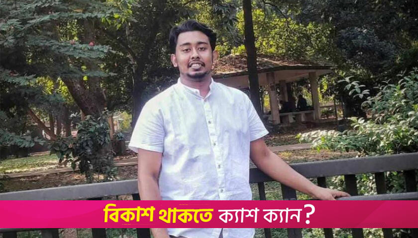 বজ্রপাতে প্রাণ গেলো বিশ্ববিদ্যালয় ছাত্রের | বিশ্ববিদ্যালয় নিউজ 