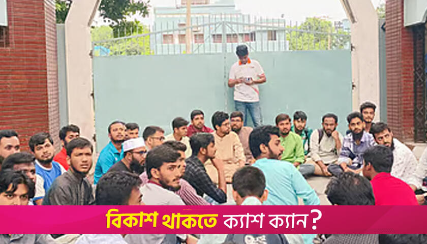রুয়া নির্বাচন স্থগিতের প্রতিবাদে রাবিতে বি/ক্ষোভ | বিশ্ববিদ্যালয় নিউজ 