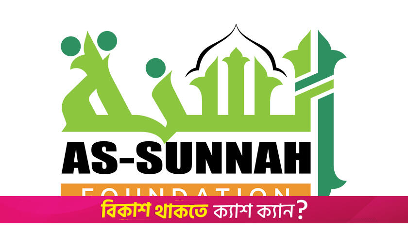 লাখ টাকা বেতনে আস-সুন্নাহ ফাউন্ডেশনে চাকরির সুযোগ | চাকরির খবর নিউজ 