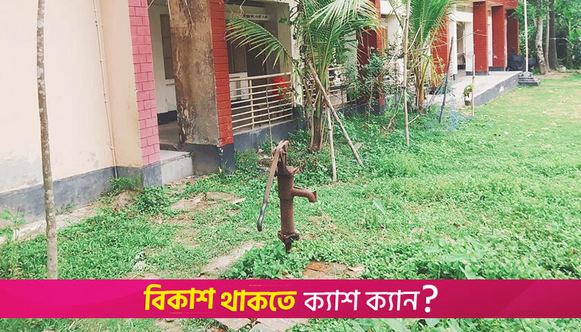 স্কুলের নলকূপে অবৈধ সংযোগ, পানি বঞ্চিত শিক্ষার্থীরা | স্কুল নিউজ 