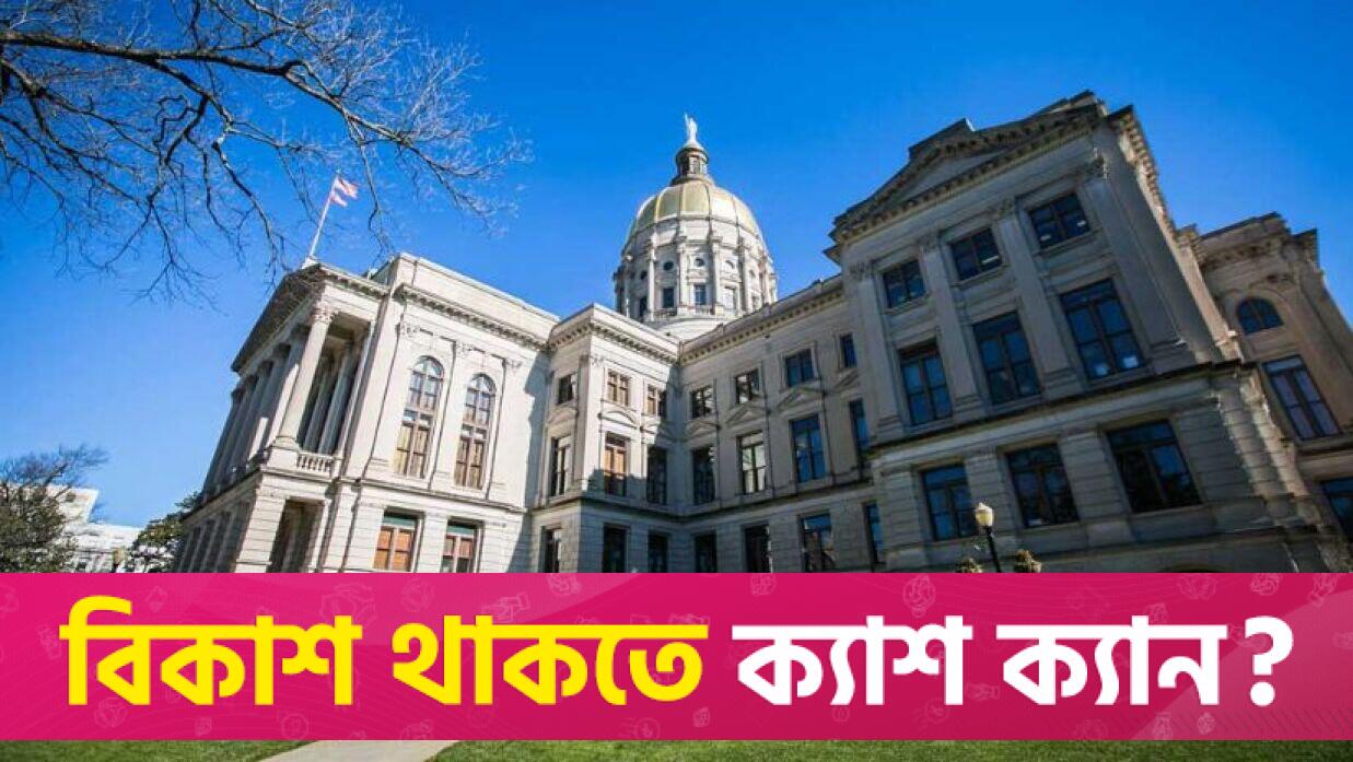 জুলাই আন্দোলন নিয়ে জর্জিয়ার সিনেটে রেজুলেশন পাস | অন্তর্বর্তীকালীন সরকার নিউজ 