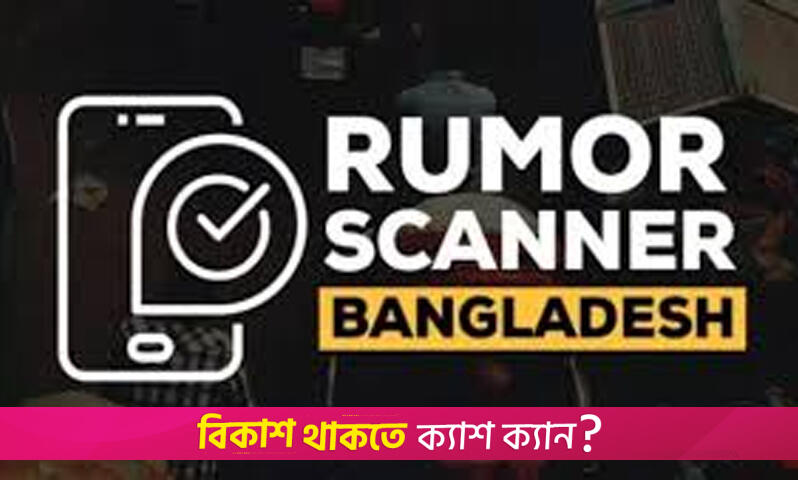 এপ্রিলে ২৯৬ ভুল তথ্য শনাক্ত : রিউমার স্ক্যানার | বিবিধ নিউজ 