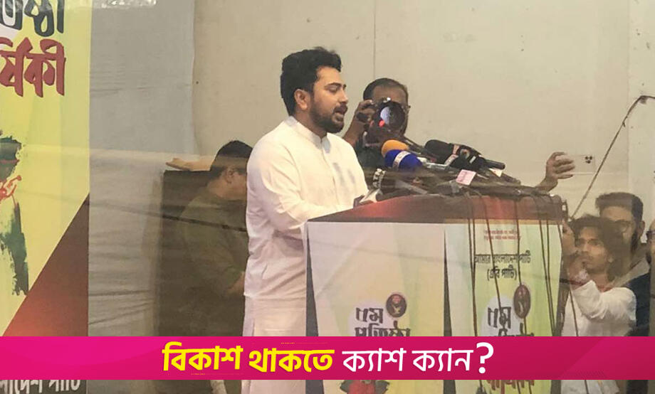 আওয়ামী লীগের নিবন্ধন বাতিল করতে হবে : নাহিদ | ছাত্র-শিক্ষক রাজনীতি নিউজ 