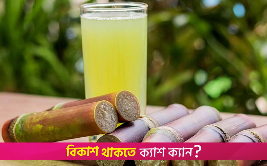 আখের রস বেশি খেলে কী হয়? | লাইফস্টাইল নিউজ 