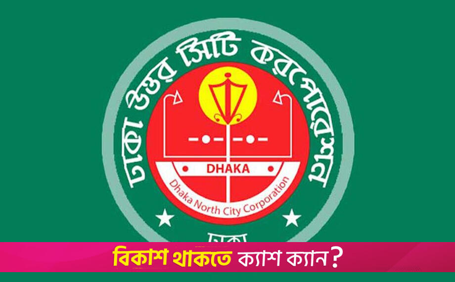 ঢাকা উত্তর সিটি করপোরেশনের পুনর্নিয়োগ, পদ ৬৩ | বিবিধ নিউজ 