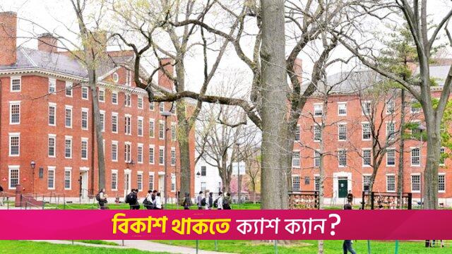 হার্ভার্ড বিশ্ববিদ্যালয়ের ‘করমুক্ত মর্যাদা’ কেড়ে নেবেন ট্রাম্প | বিদেশে উচ্চশিক্ষা নিউজ 