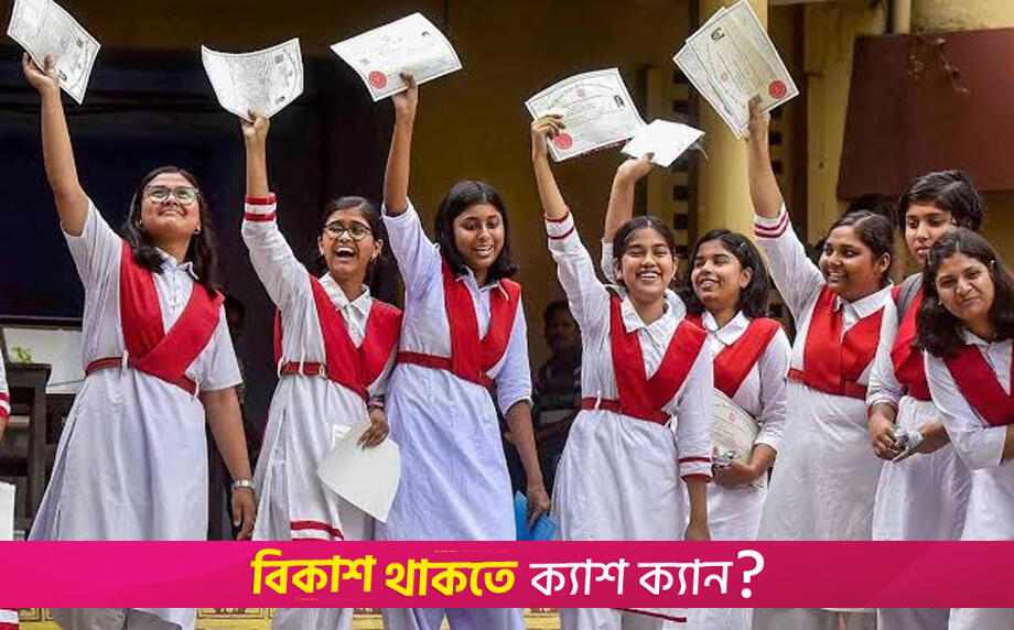 পশ্চিমবঙ্গে মাধ্যমিকের ফল প্রকাশ, পাসের হার ৮৬ দশমিক ৫৬ | ভারতের শিক্ষা নিউজ 